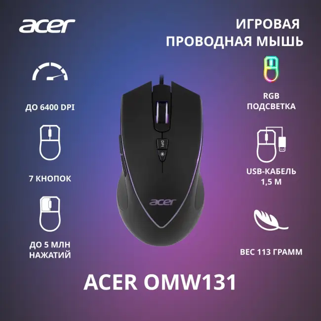 Мышь игровая компьютерная ACER OMW131 (ZL.MCEEE.015) — для бизнеса и офиса