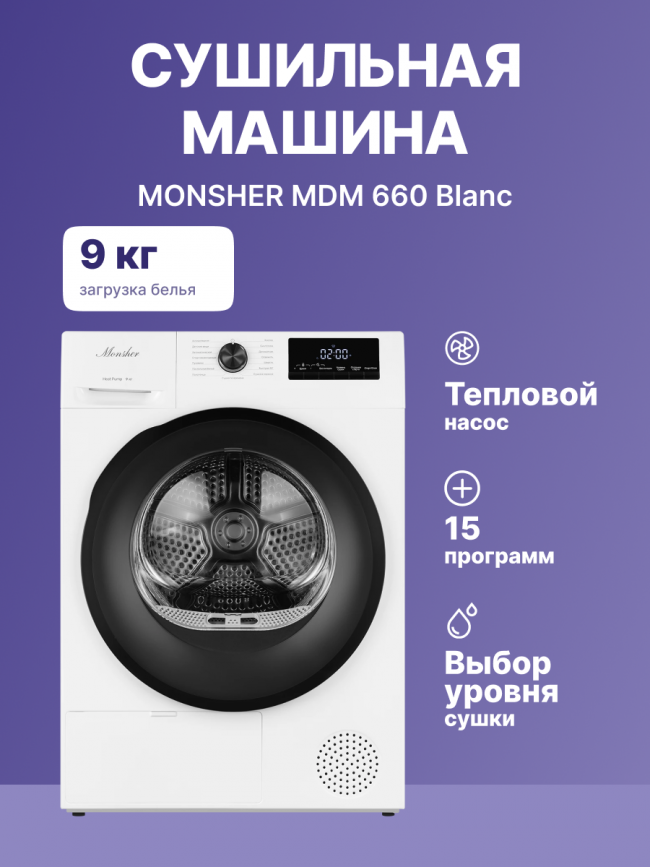 Сушильная машина MONSHER MONSHER MDM 660 Blanc — для бизнеса и офиса Сушильная машина MONSHER MONSHER MDM 660 Blanc — для бизнеса и офиса
