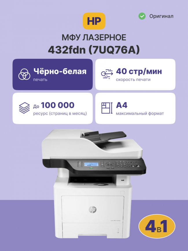 Лазерное МФУ HP Laser MFP 432fdn 7UQ76A — для бизнеса и офиса