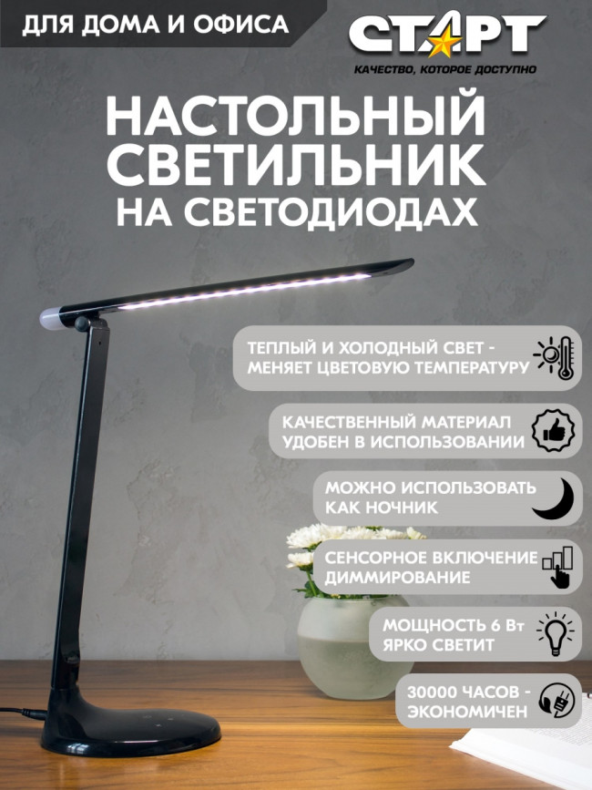Светильник настольный светодиодный СТАРТ  CT59 черный Светильник настольный светодиодный СТАРТ CT59 черный