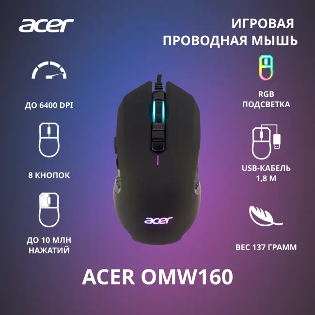 Мышь игровая компьютерная ACER OMW160 (ZL.MCEEE.00Q) — для бизнеса и офиса Мышь игровая компьютерная ACER OMW160 (ZL.MCEEE.00Q) — для бизнеса и офиса