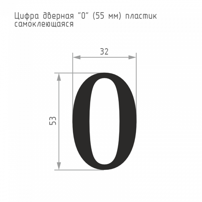 Цифра на дверь 55 мм хром 0 — для бизнеса и офиса Цифра на дверь 55 мм хром 0 — для бизнеса и офиса