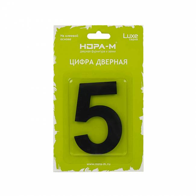 Цифра на дверь Luxe 75 мм черный 5 — для бизнеса и офиса