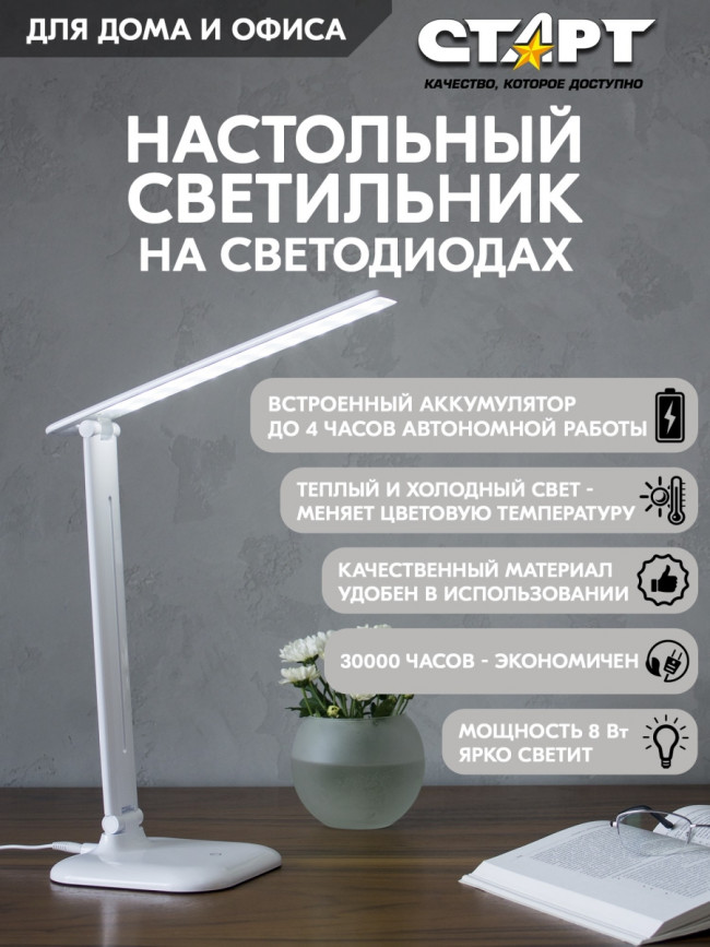 Светильник настольный светодиодный СТАРТ  CT62 белый Светильник настольный светодиодный СТАРТ CT62 белый