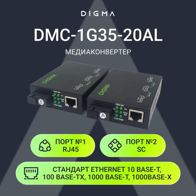 Медиаконвертер Digma DMC-1G35-20AL — для бизнеса и офиса