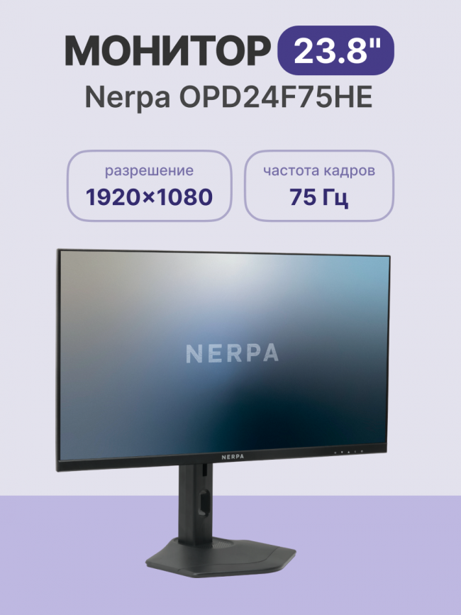 Офисный монитор 24 Nerpa OPD24F75HE — для бизнеса и офиса Офисный монитор 24 Nerpa OPD24F75HE — для бизнеса и офиса