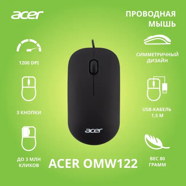 Мышь компьютерная ACER OMW122 (ZL.MCEEE.00V) — для бизнеса и офиса Мышь компьютерная ACER OMW122 (ZL.MCEEE.00V) — для бизнеса и офиса