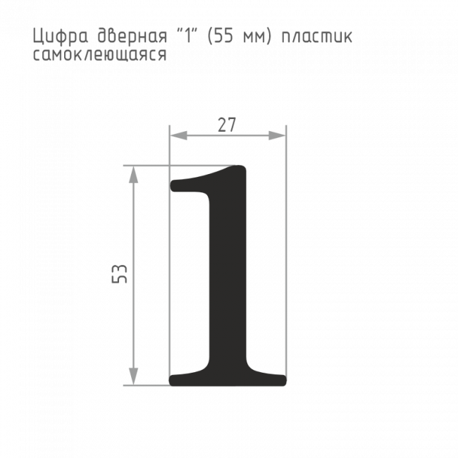 Цифра на дверь 55 мм хром 1 — для бизнеса и офиса Цифра на дверь 55 мм хром 1 — для бизнеса и офиса