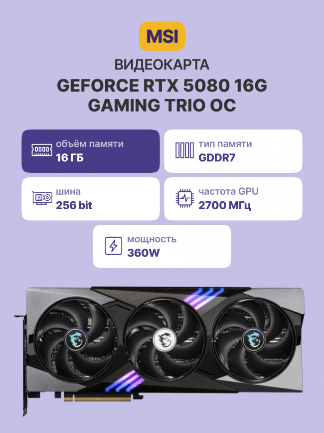 Видеокарта MSI GeForce RTX 5080 16G GAMING TRIO OC — для бизнеса и офиса Видеокарта MSI GeForce RTX 5080 16G GAMING TRIO OC — для бизнеса и офиса