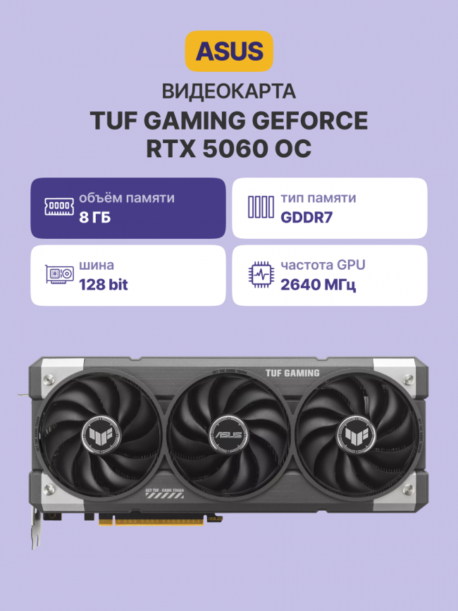 Видеокарта ASUS TUF RTX5060 O8G GAMING — для бизнеса и офиса