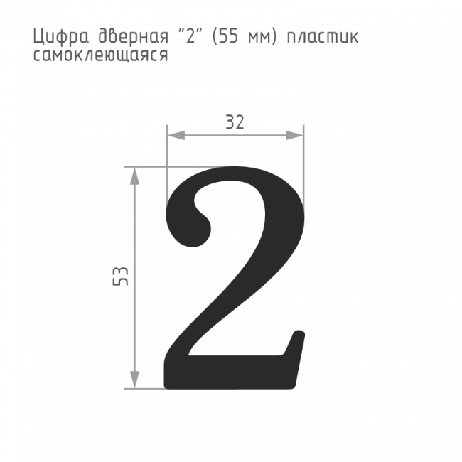 Цифра на дверь 55 мм хром 2 — для бизнеса и офиса Цифра на дверь 55 мм хром 2 — для бизнеса и офиса