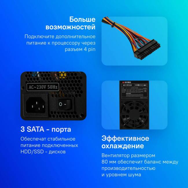 Блок питания Accord ACC-TFX350 — для бизнеса и офиса