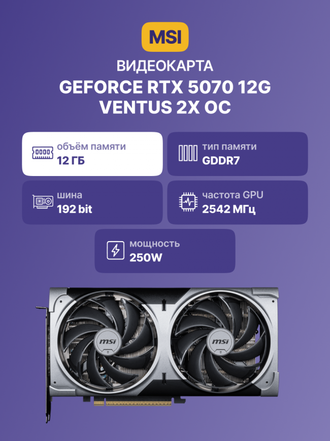 Видеокарта MSI GeForce RTX 5070 12G — для бизнеса и офиса Видеокарта MSI GeForce RTX 5070 12G — для бизнеса и офиса