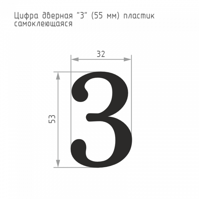 Цифра на дверь 55 мм хром 3 — для бизнеса и офиса