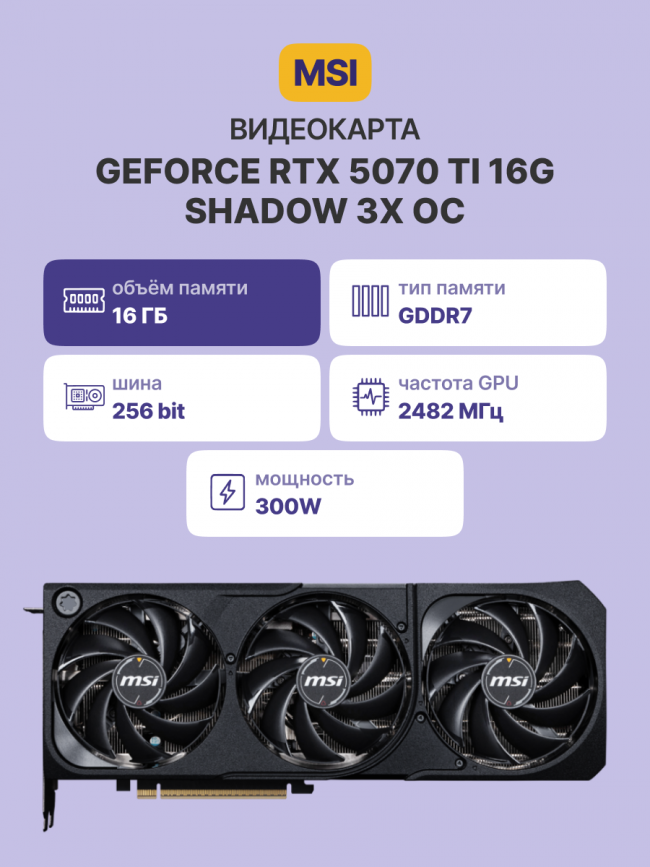 Видеокарта MSI GeForce RTX 5070 Ti 16G SHADOW 3X OC — для бизнеса и офиса