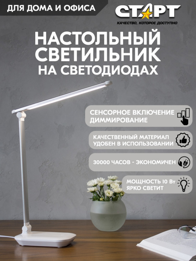 Светильник настольный светодиодный СТАРТ  CT113 белый Светильник настольный светодиодный СТАРТ CT113 белый