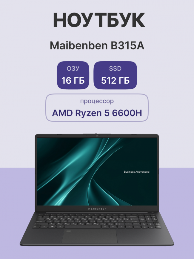 Ноутбук Maibenben B315A (B315A-R561UMF1SPGRE2) — для бизнеса и офиса Ноутбук Maibenben B315A (B315A-R561UMF1SPGRE2) — для бизнеса и офиса