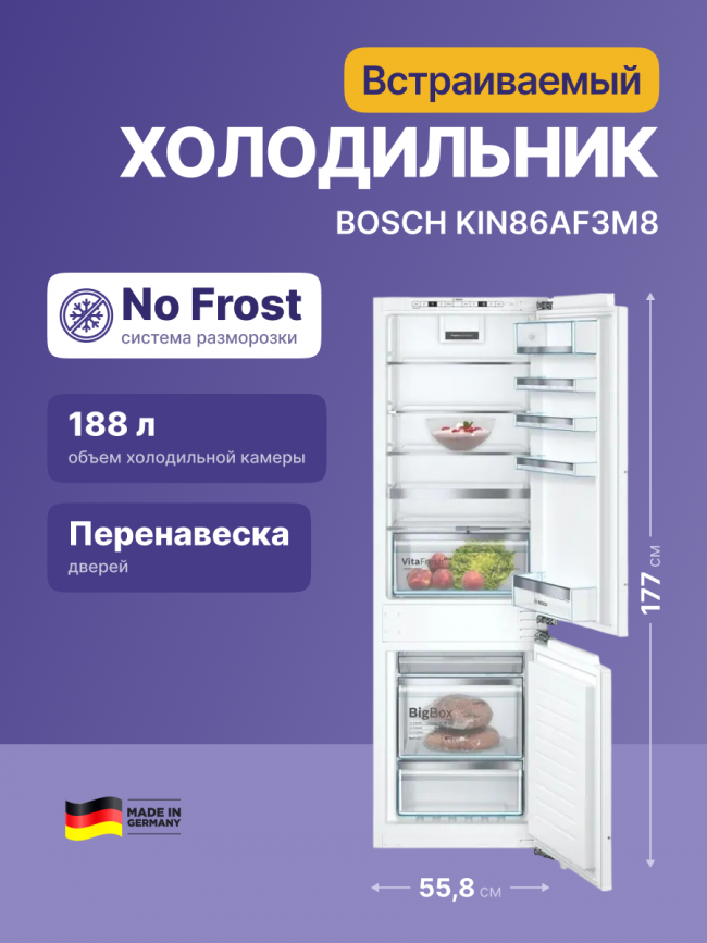 Встраиваемый холодильник BOSCH Bosch KIN86AF3M8 — для бизнеса и офиса Встраиваемый холодильник BOSCH Bosch KIN86AF3M8 — для бизнеса и офиса
