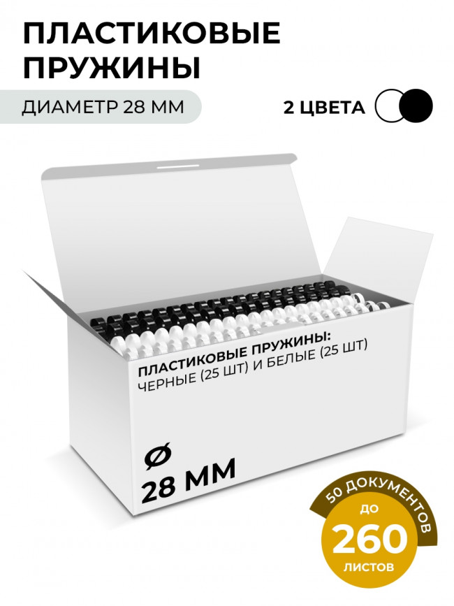 Пластиковые пружины 28 мм белые/черные 25+25 шт. Пружины пластиковые 28 мм белые / черные (231-260 листов) 25+25 шт, ГЕЛЕОС [BCA4-28WB]