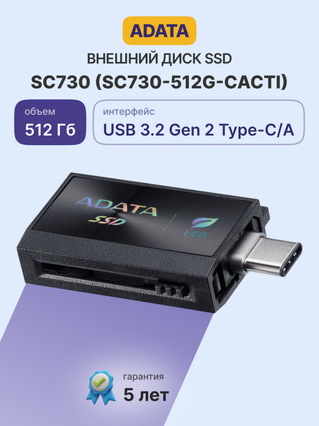 Твердотельный накопитель ADATA SC730-512G-CACTI — для бизнеса и офиса Твердотельный накопитель ADATA SC730-512G-CACTI — для бизнеса и офиса