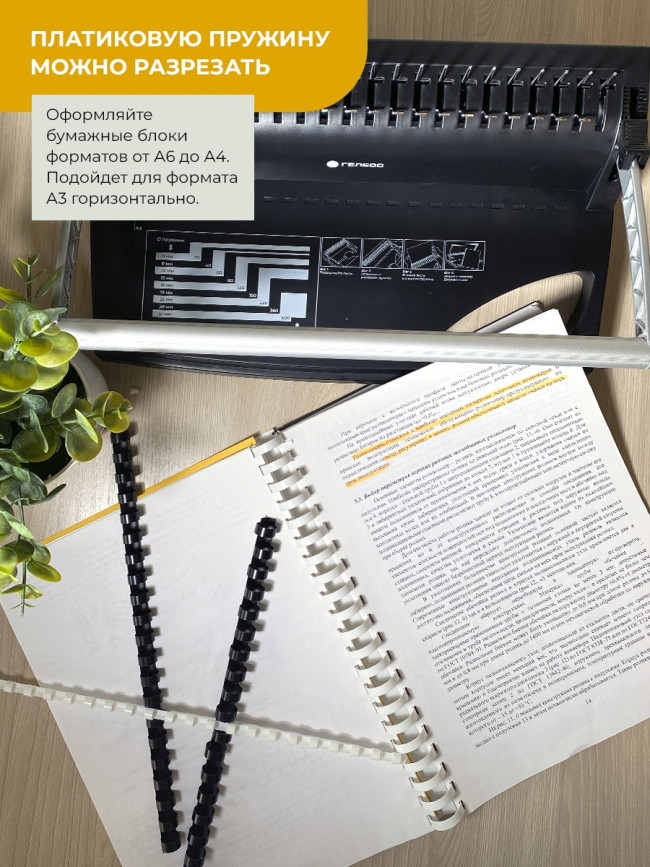 Пластиковые пружины 32 мм белые/черные 25+25 шт. Пружины пластиковые 32 мм белые / черные (261-300 листов) 25+25 шт, ГЕЛЕОС [BCA4-32WB] — для бизнеса и офиса