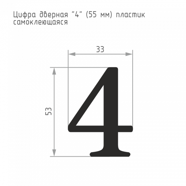 Цифра на дверь 55 мм хром 4 — для бизнеса и офиса Цифра на дверь 55 мм хром 4 — для бизнеса и офиса