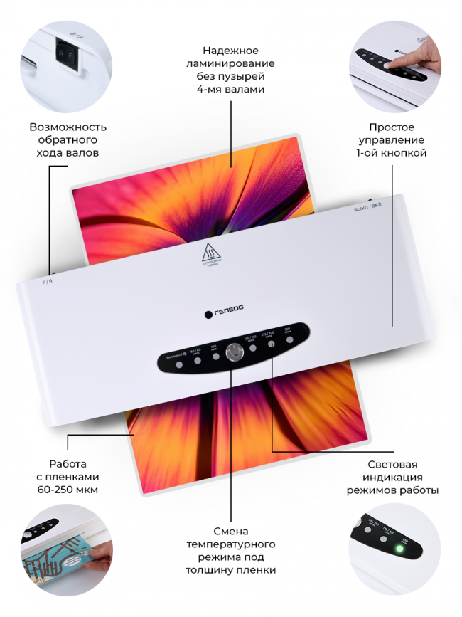 Ламинатор ГЕЛЕОС ЛМ A4-4В Гелеос ЛМА44В Ламинатор ГЕЛЕОС ЛМ A4-4В Гелеос ЛМА44В