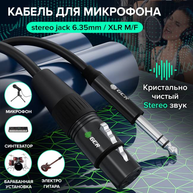 Кабель микрофонный jack 6,35mm / XLR Greenconnect GCR-53357 — для бизнеса и офиса Кабель микрофонный jack 6,35mm / XLR Greenconnect GCR-53357 — для бизнеса и офиса