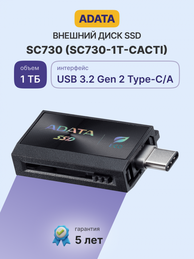Твердотельный накопитель ADATA SC730-1T-CACTI — для бизнеса и офиса