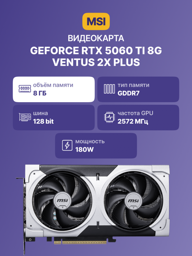 Видеокарта MSI GeForce RTX 5060 Ti 8G VENTUS 2X PLUS — для бизнеса и офиса