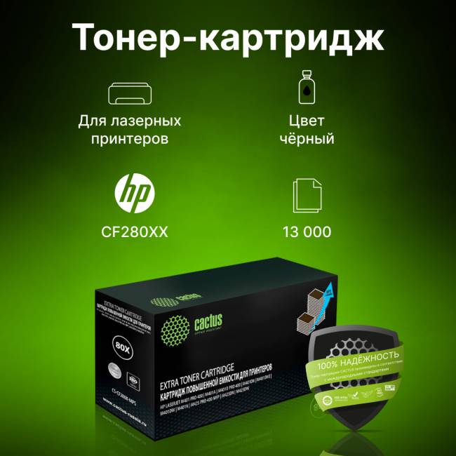 - Cactus CS-CF280X-MPS — для бизнеса и офиса