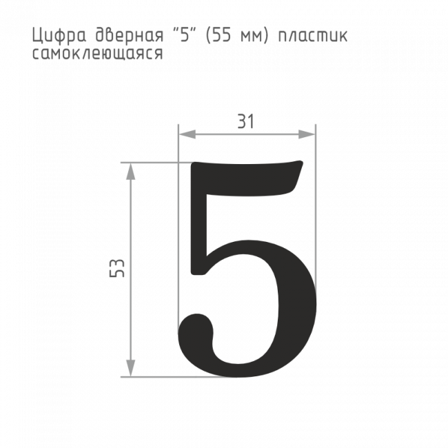 Цифра на дверь 55 мм хром 5 — для бизнеса и офиса Цифра на дверь 55 мм хром 5 — для бизнеса и офиса