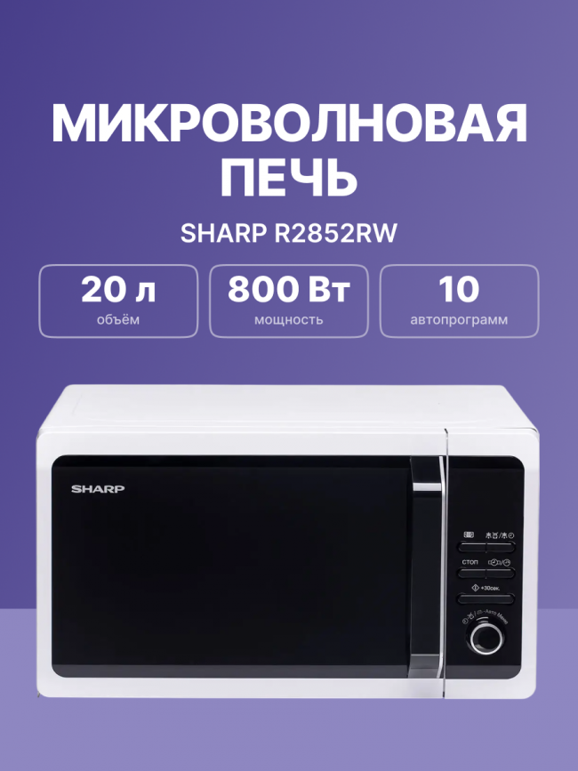 Микроволновая печь Sharp Sharp R2852RW — для бизнеса и офиса Микроволновая печь Sharp Sharp R2852RW — для бизнеса и офиса