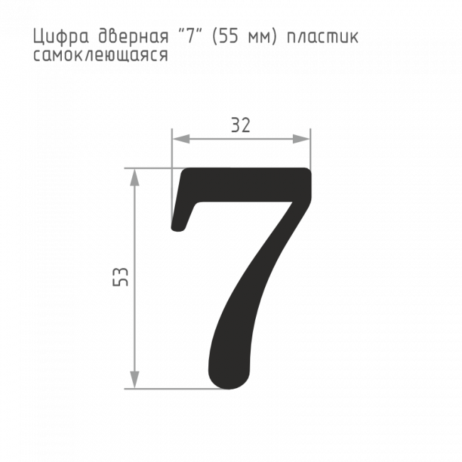 Цифра на дверь 55 мм золото 7 — для бизнеса и офиса Цифра на дверь 55 мм золото 7 — для бизнеса и офиса